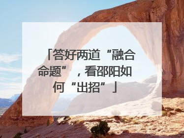 答好两道“融合命题”，看邵阳如何“出招”